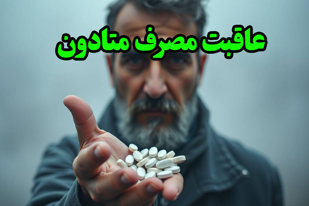 عاقبت مصرف متادون
