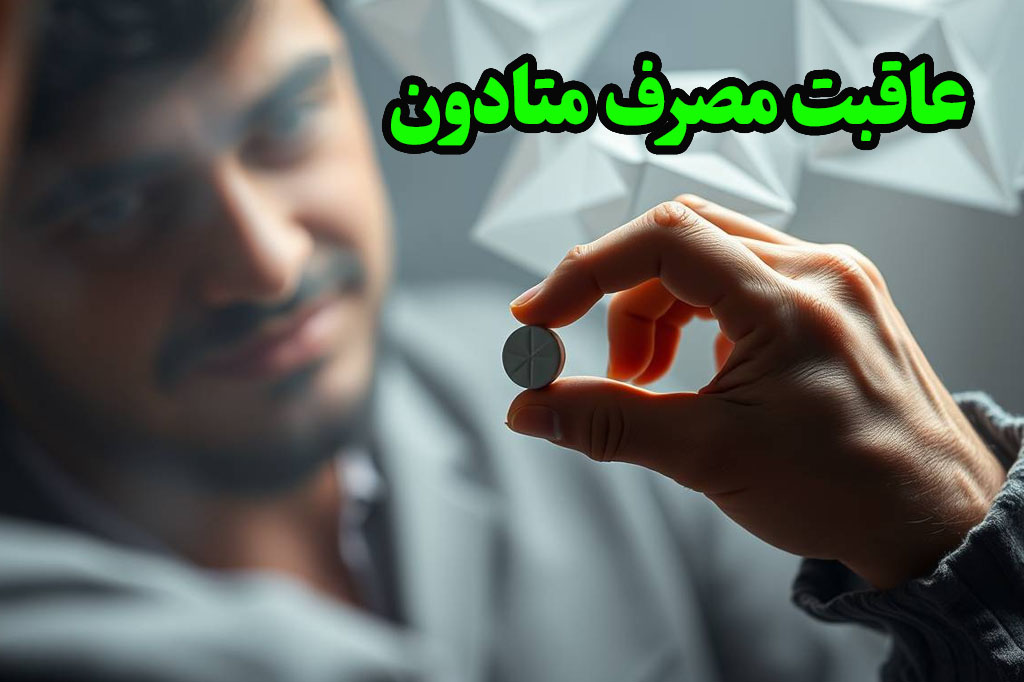 نظرات در مورد عاقبت متادون