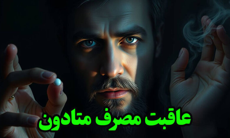 عاقبت مصرف قرص متادون