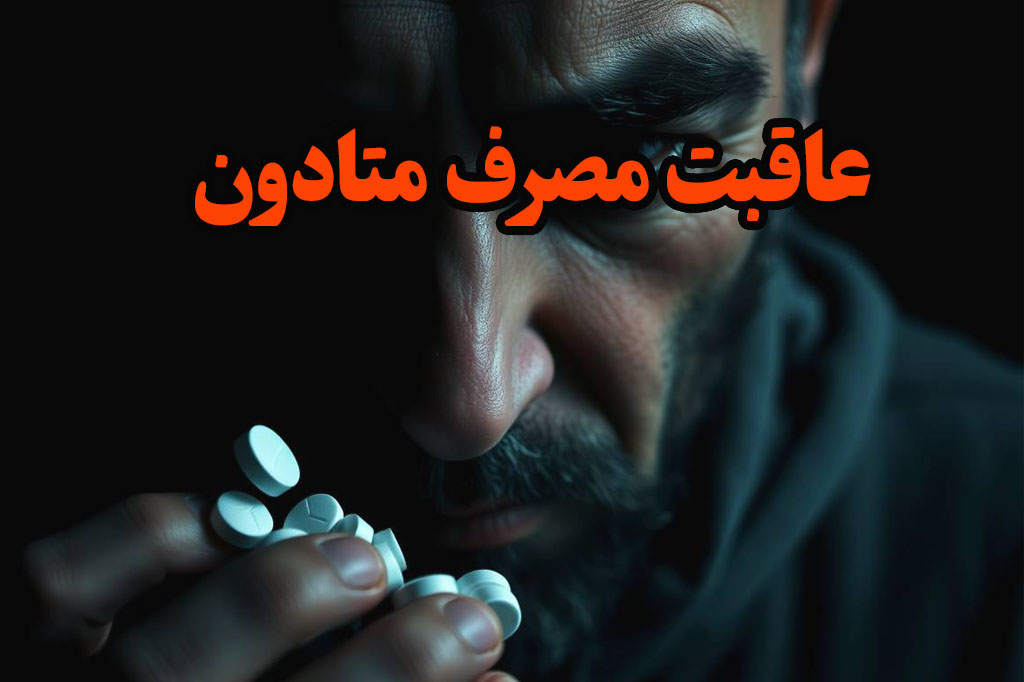 عاقبت مصرف متادون