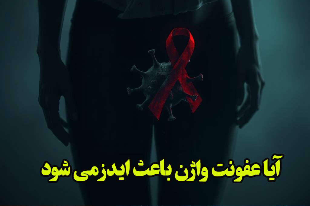 عفونت واژن باعث hiv می شود