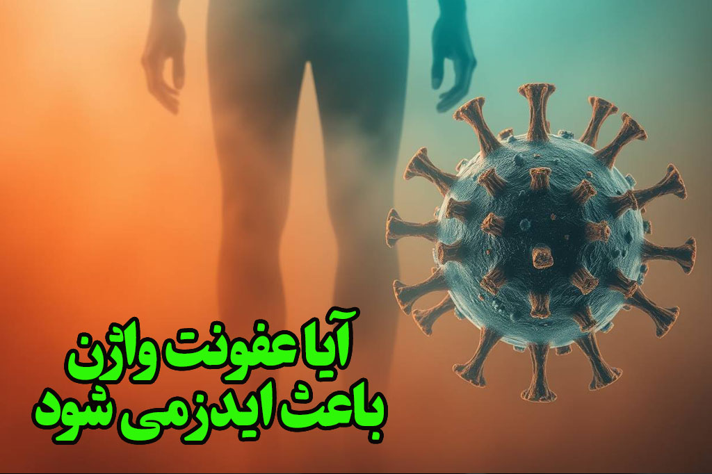 آیا عفونت واژن باعث ایدز می شود