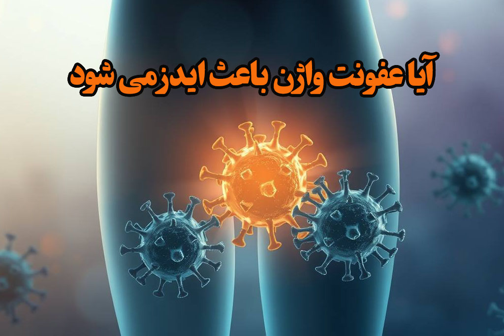 آیا عفونت واژن علت ایدز است