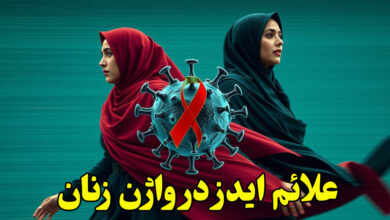 علائم ایدز در واژن رنان