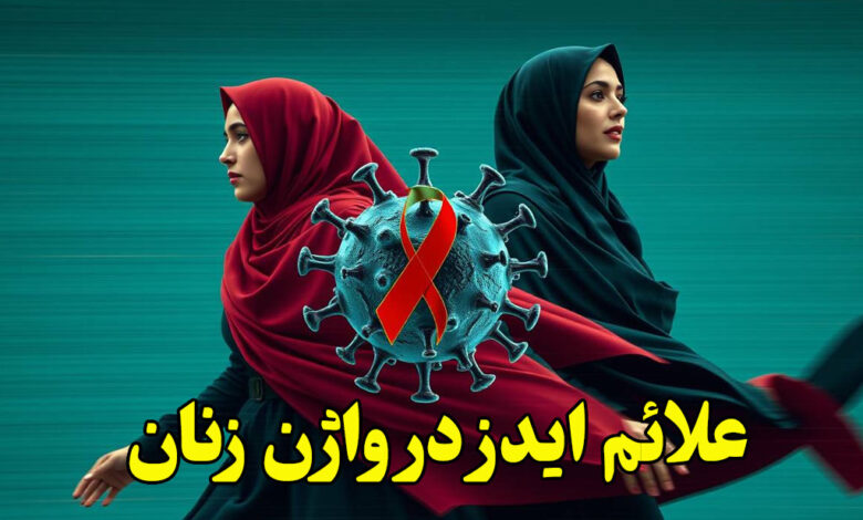 علائم ایدز در واژن رنان