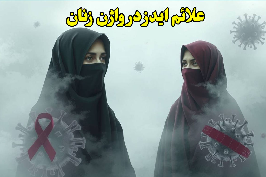 علامت ایدز در واژن رنان