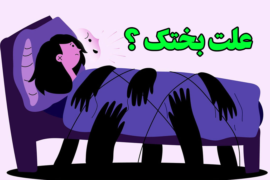 علت بختک چیست