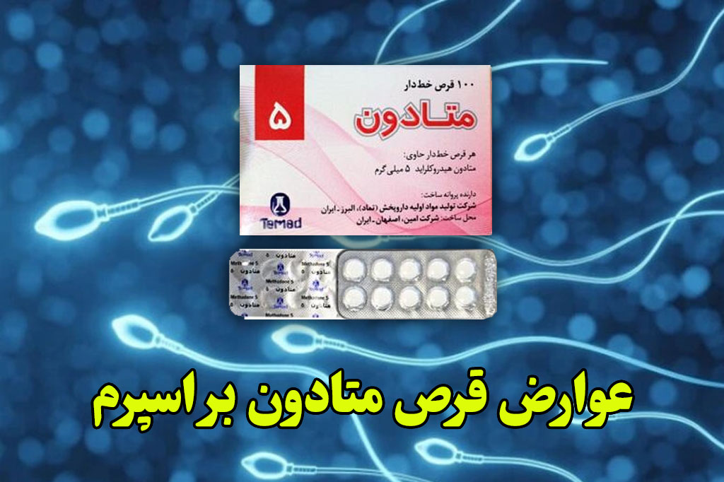 عوارض قرص متادون بر اسپرم