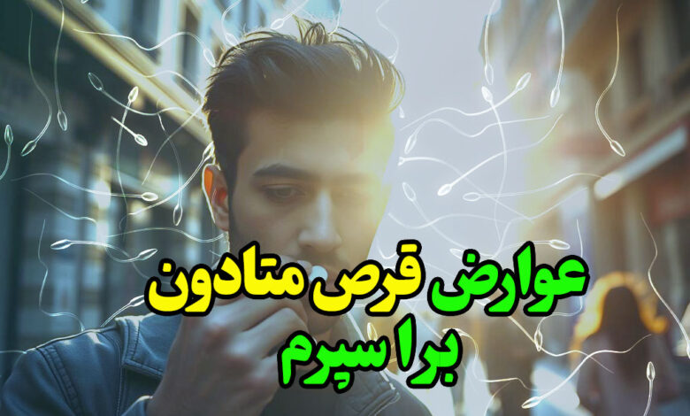 عوارض قرص متادون براسپرم