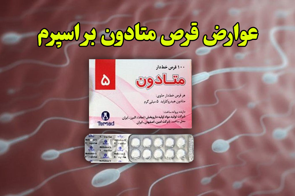 عوارض متادون بر اسپرم