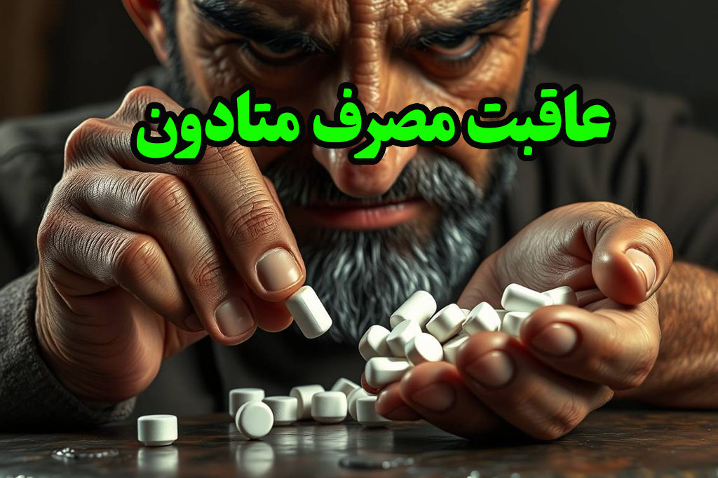 عواقب بلندمدت مصرف متادون