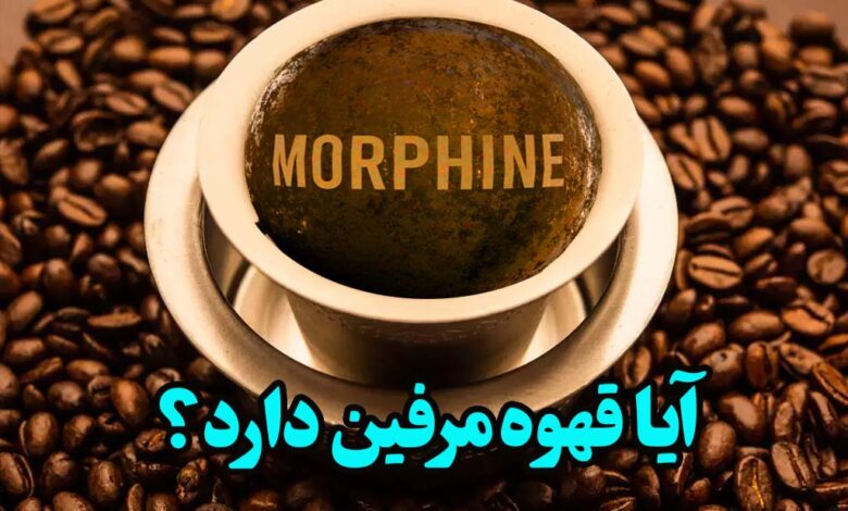 قهوه مرفین دارد