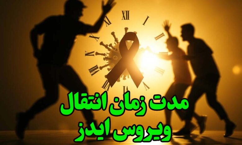 مدت زمان انتقال ایدز