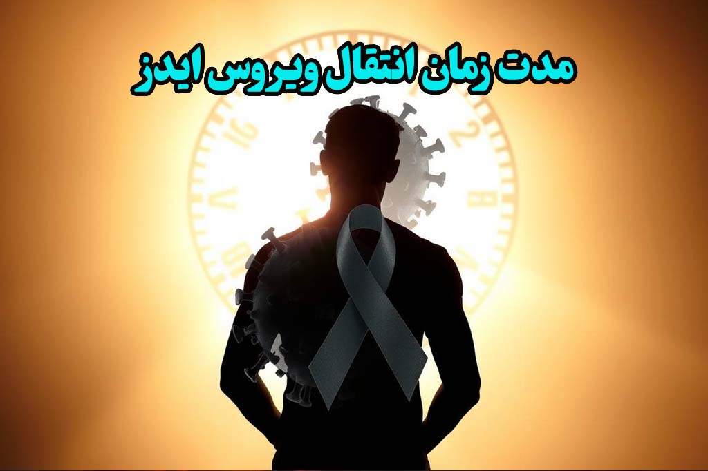 مدت زمان انتقال ایدز در زنان