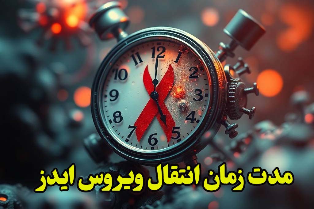 مدت زمان انتقال ویروس ایدز