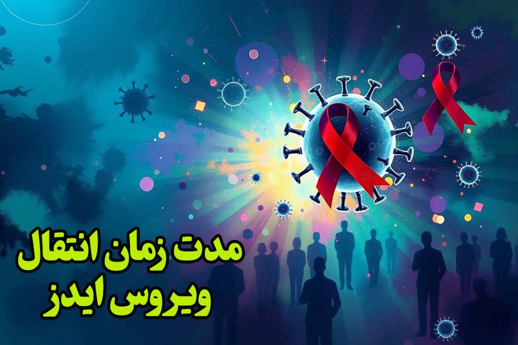 مدت زمان انتقال ویروس ایدز
