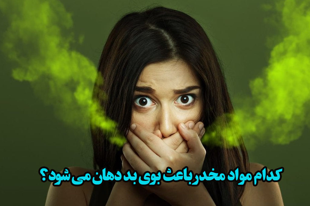 کدام مواد مخدر باعث بوی بد دهان می شود