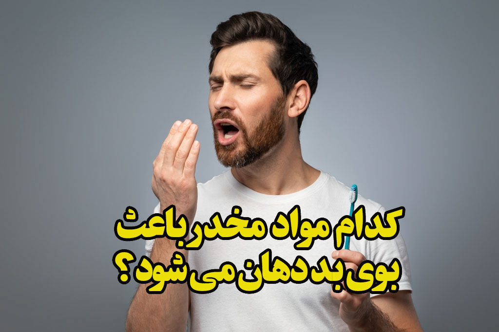 مواد مخدر باعث بوی بددهان میشود
