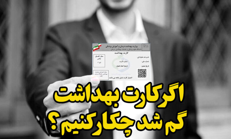 اگر کارت بهداشت گم شود چه کنیم