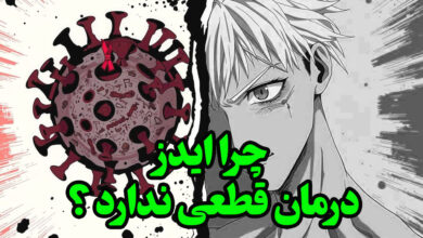 چرا ایدز درمان قطعی ندارد