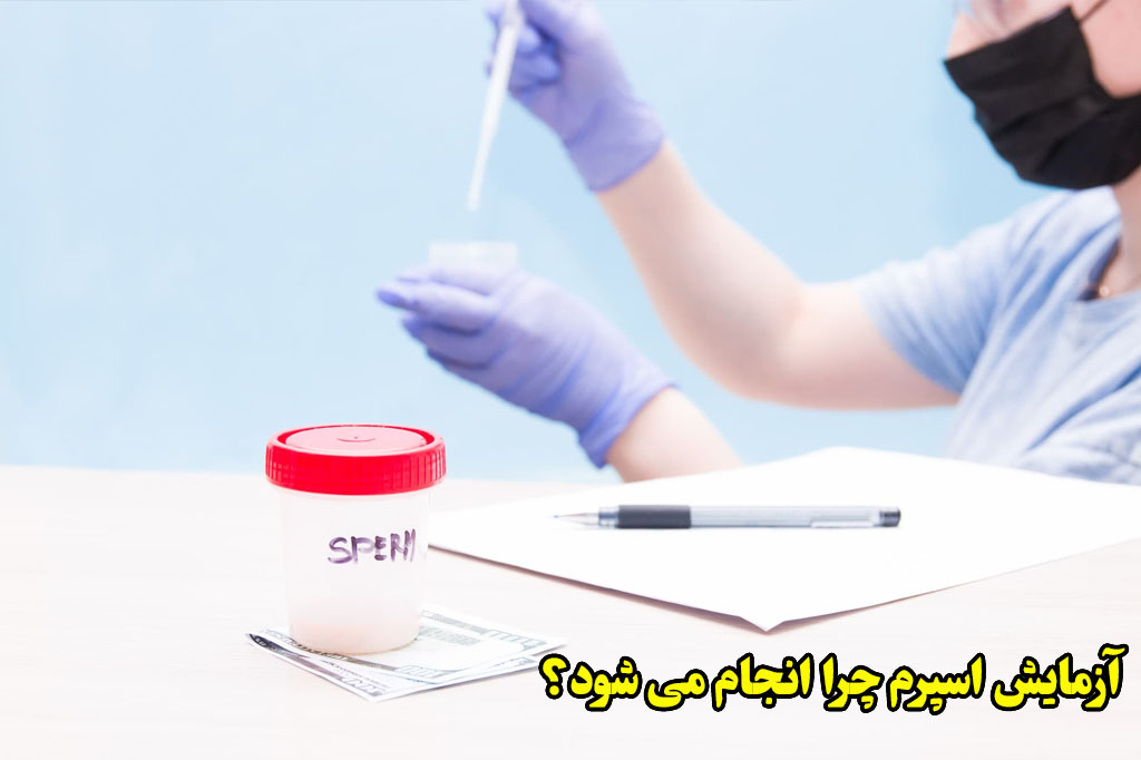 چرا تست اسپرم انجام می شود
