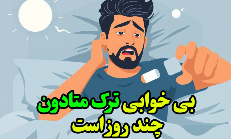 چند روز بی خابی ترک متادون طول می کشد
