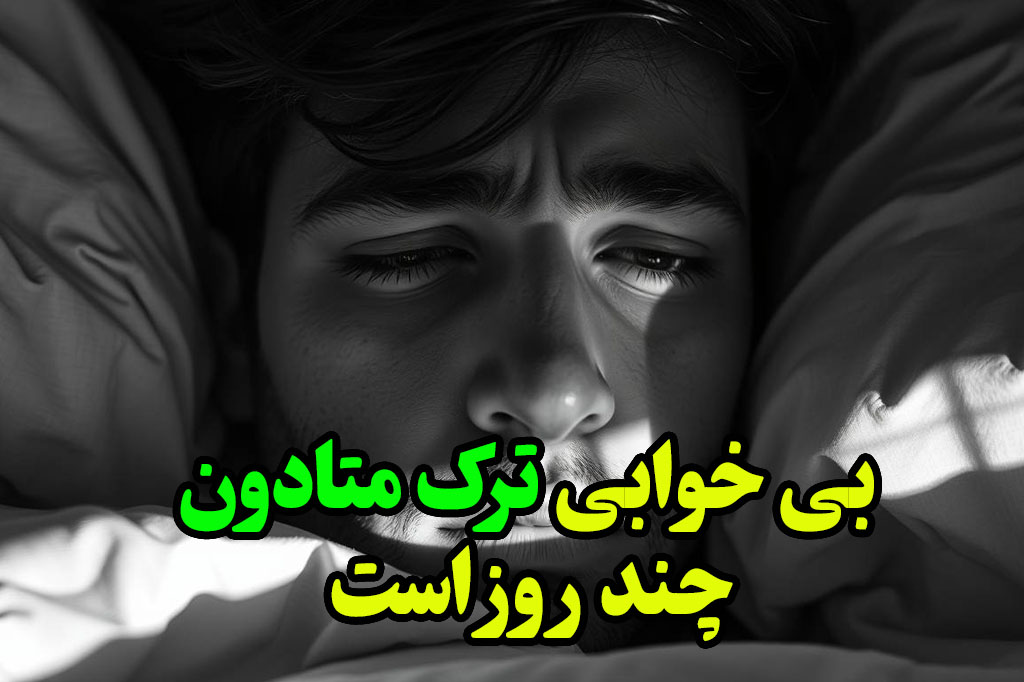 بیخوابی پس از ترک متادون چیست؟