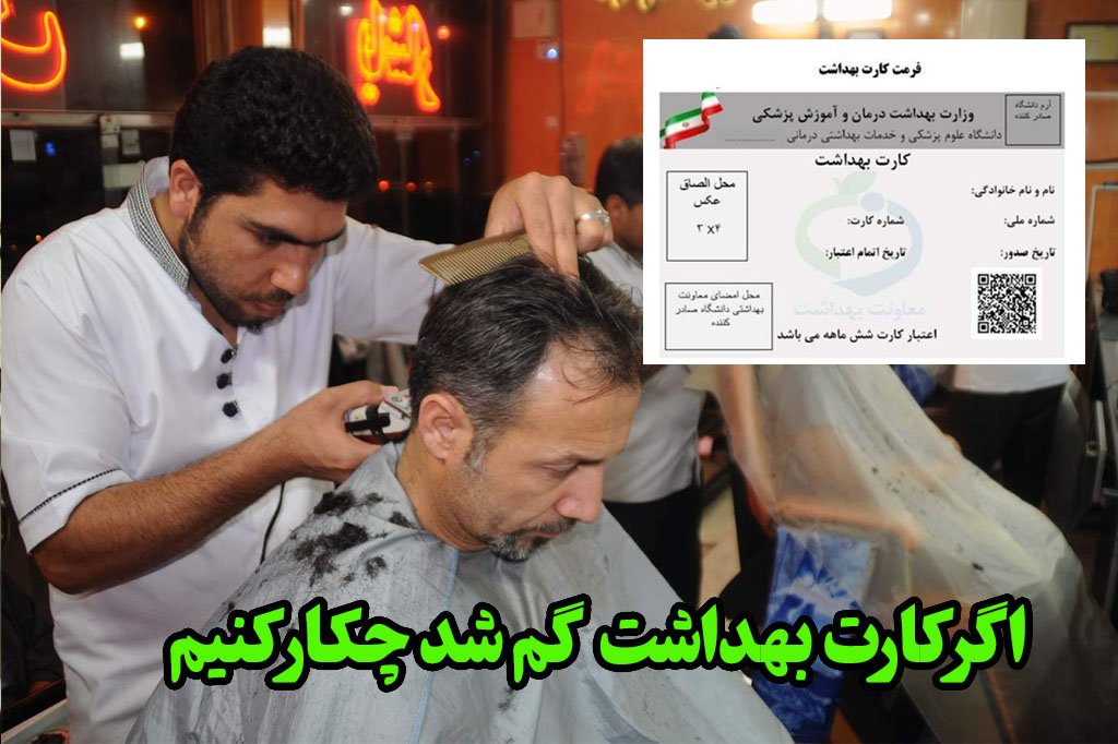 اگر کارت بهداشت آرایشگاه گم شود