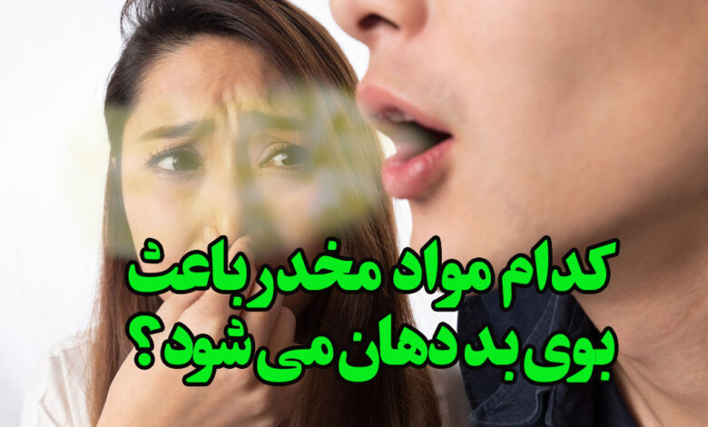 کدام مواد مخدر باعث بوی بد دهان میشود