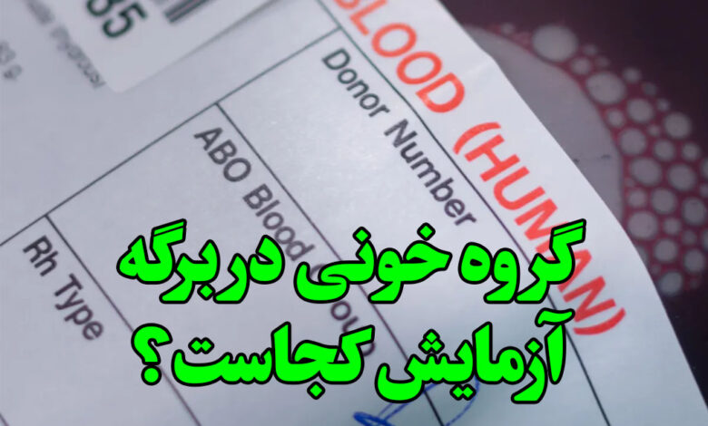 گروه خونی در برگه آزمایش