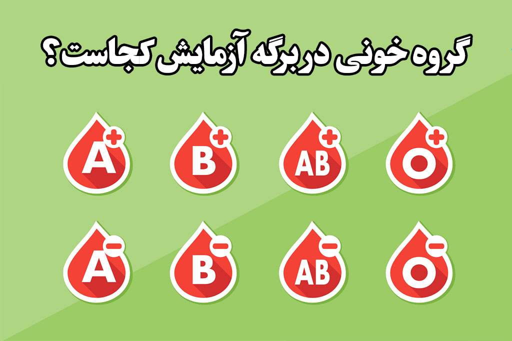 گروه خونی در برگه آزمایش کجاست