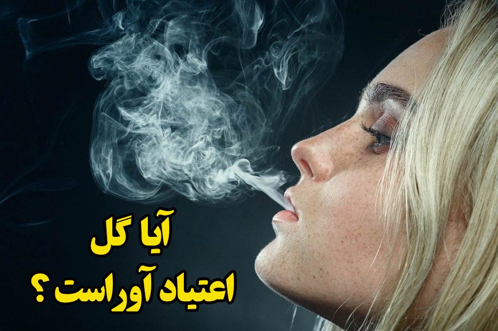 گل اعتیاد دارد