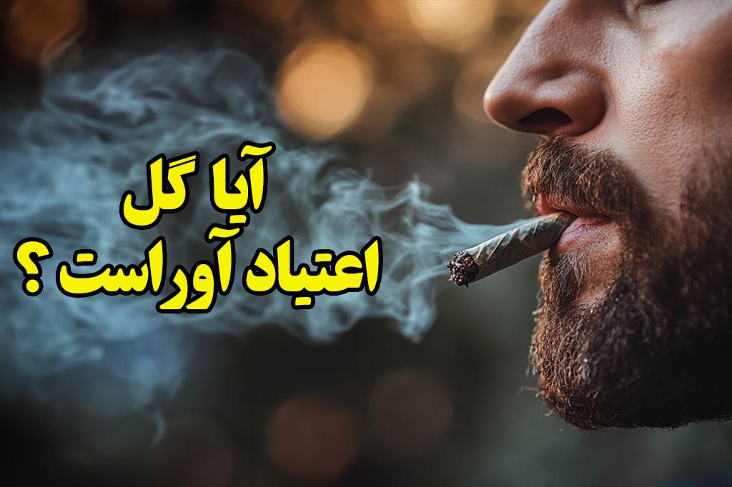 گل اعتیادآور است؟