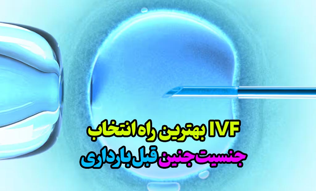 IVF جنسیت جنین پیش از بارداری