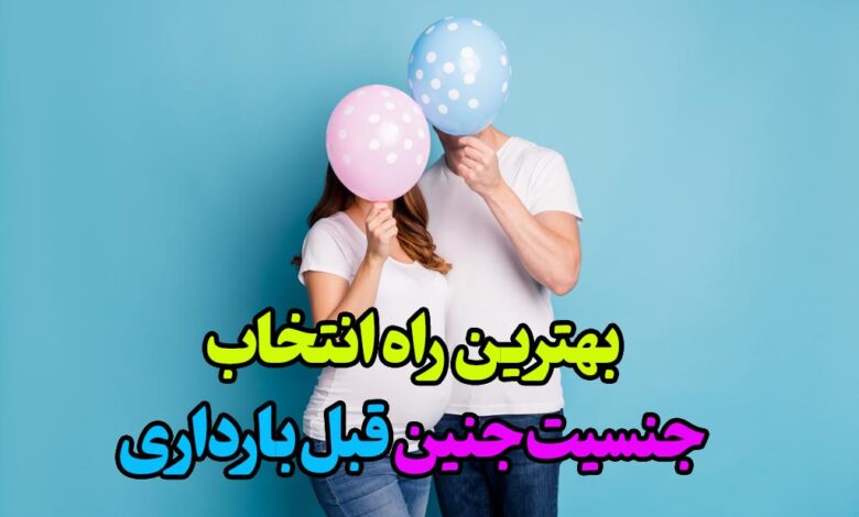 بهترین راه تشخیص جنسیت قبل از بارداری