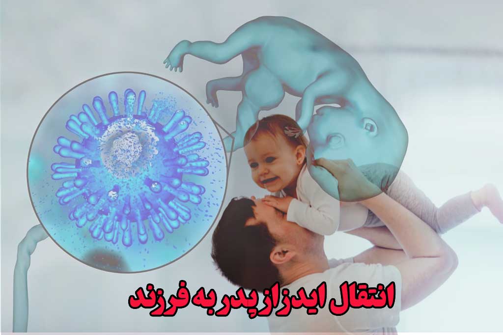 انتقال ایدز از پدر به فرزند