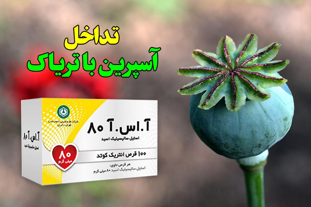 آسپرین و تریاک