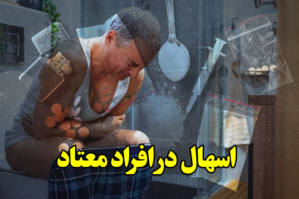 علت اسهال در افراد معتاد