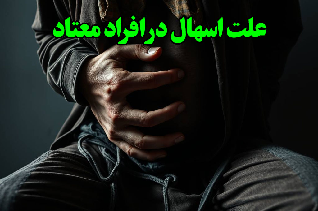اسهال در افراد معتاد تریاکی
