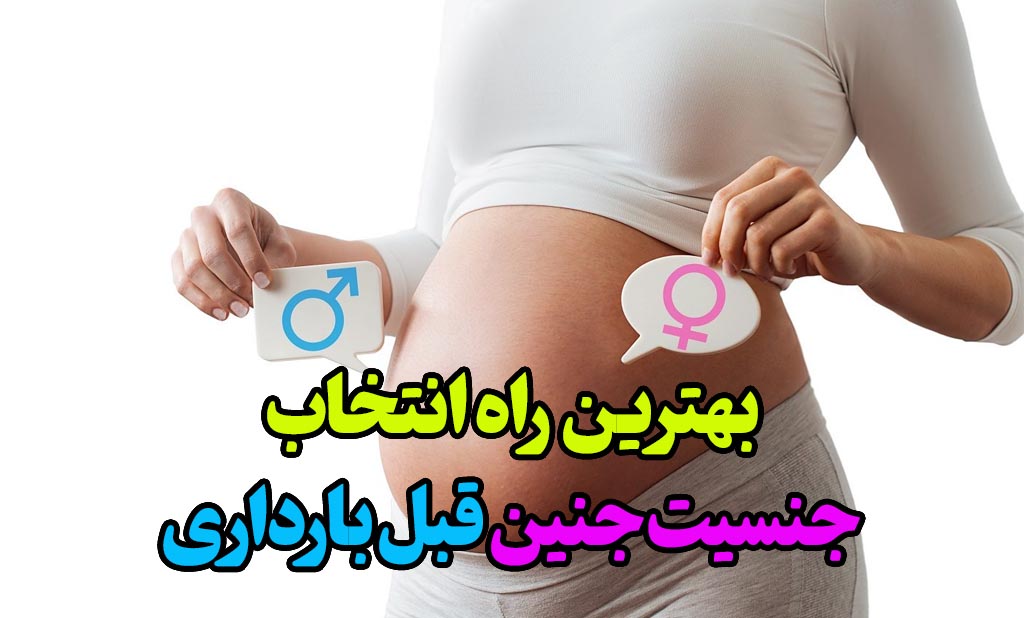 انتخاب جنسیت جنین پیش از بارداری