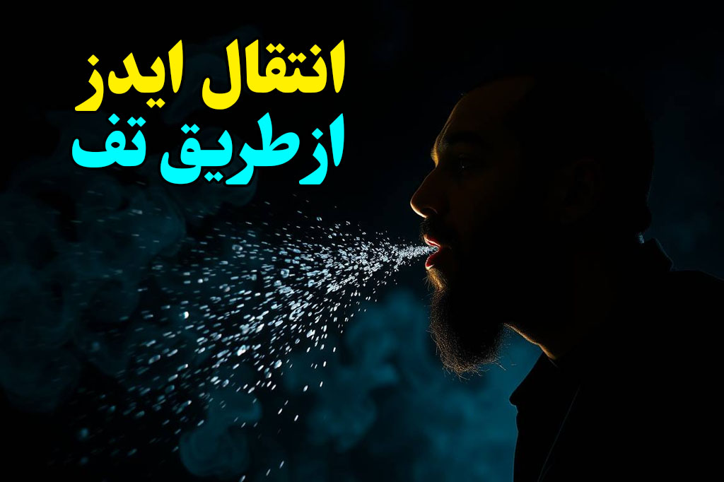 انتقال hiv از تف