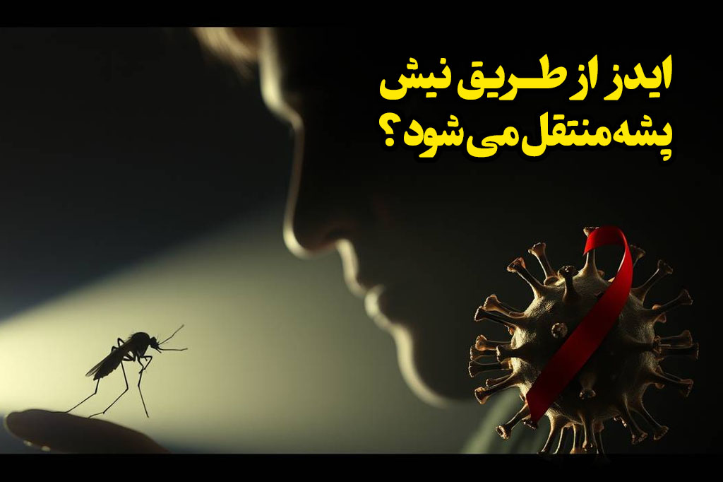 ایدز از طریق نیش پشه منتقل 