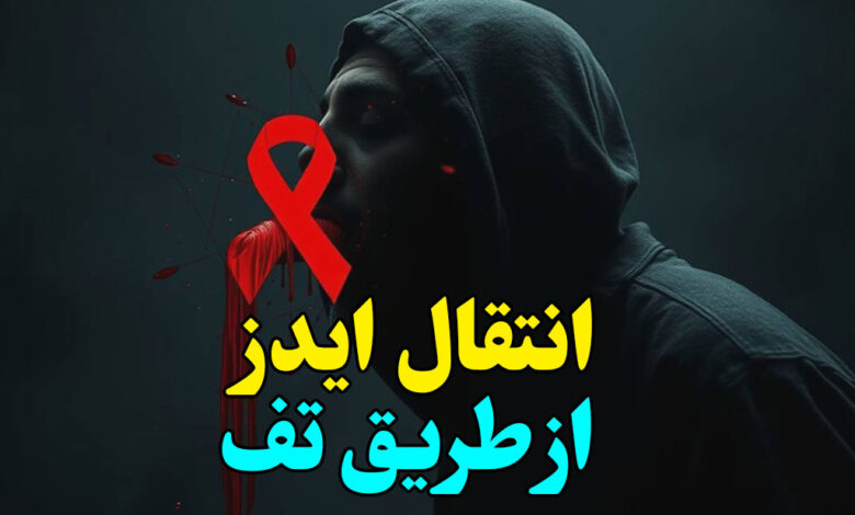 انتقال ایدز از تف