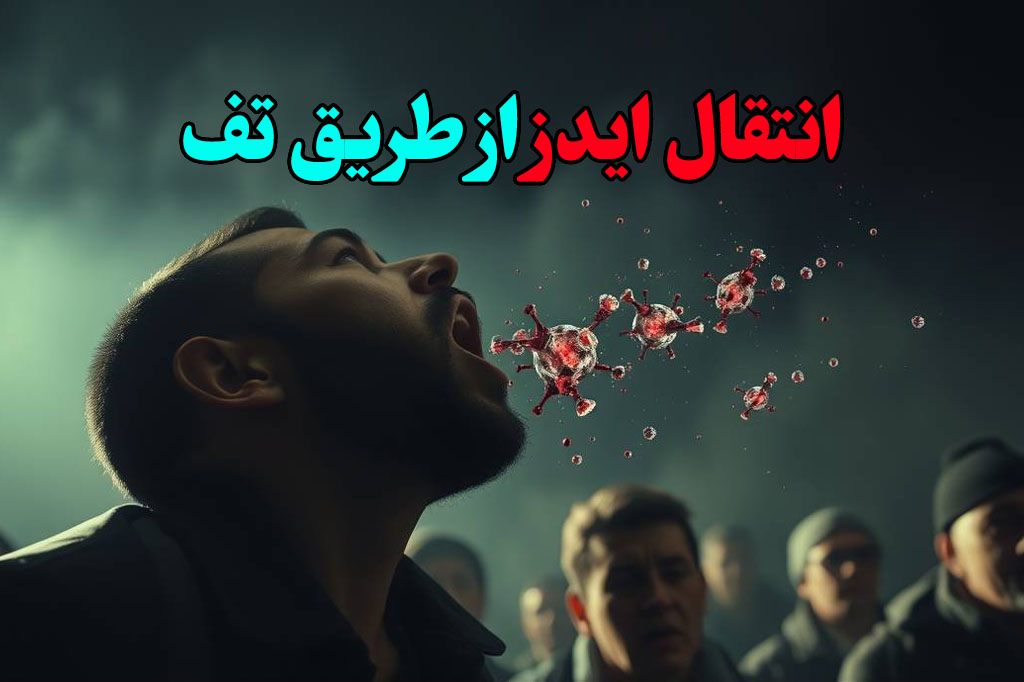 انتقال ایدز از طریق تف