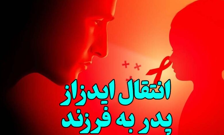 انتقال ایدز از پدر به پسر