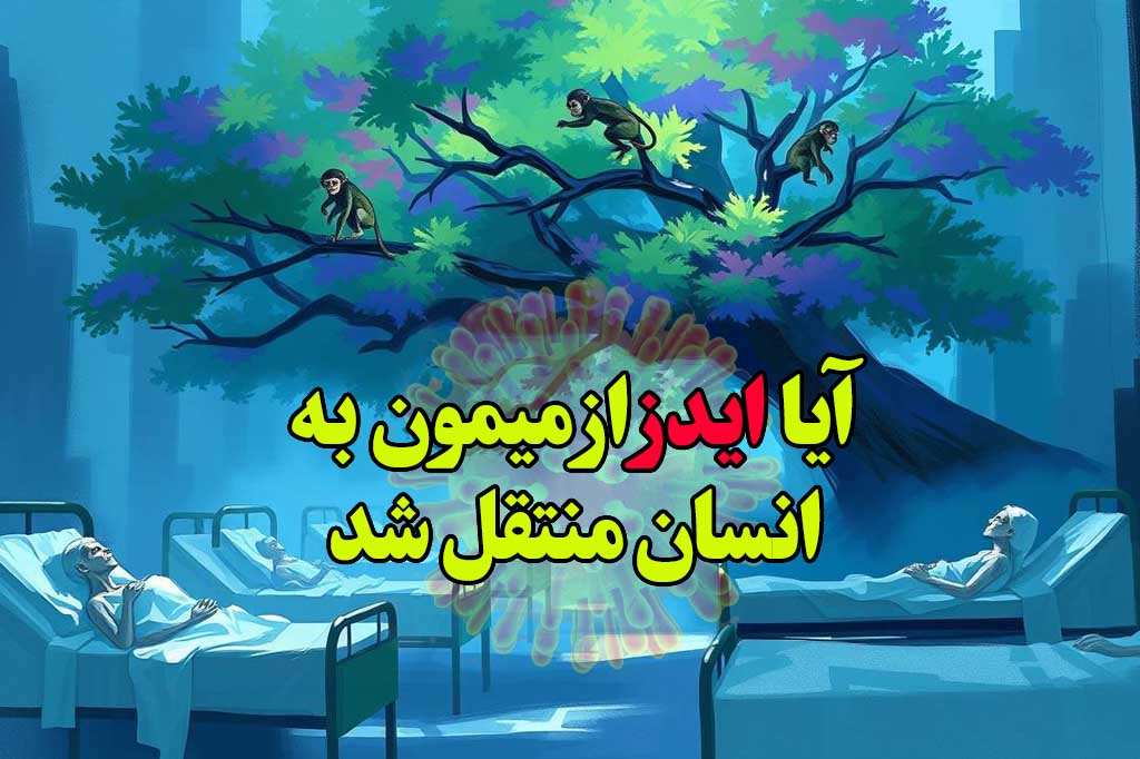ایا ایدز از میمون به انسان منتقل شد
