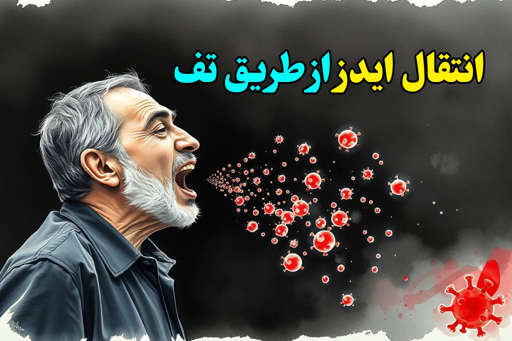 ایدز از تف منتقل می شود