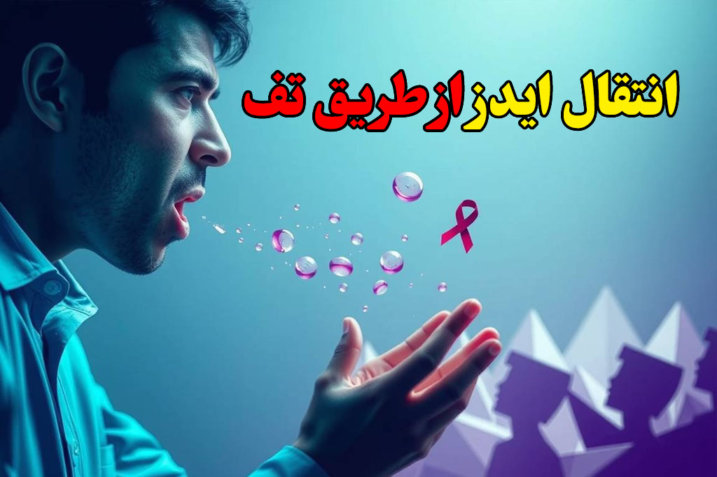ایدز از تف منتقل می شود