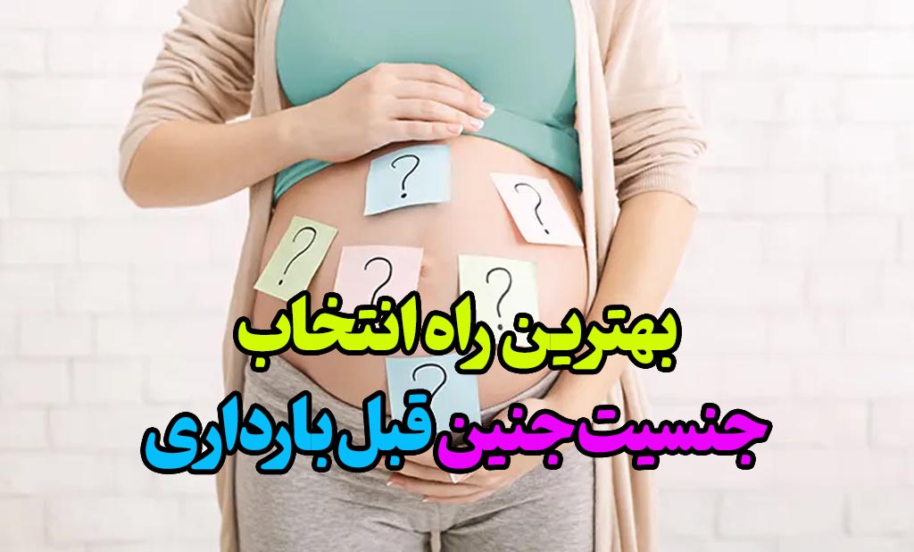 بهترین راه انتخاب جنسیت جنین قبل بارداری