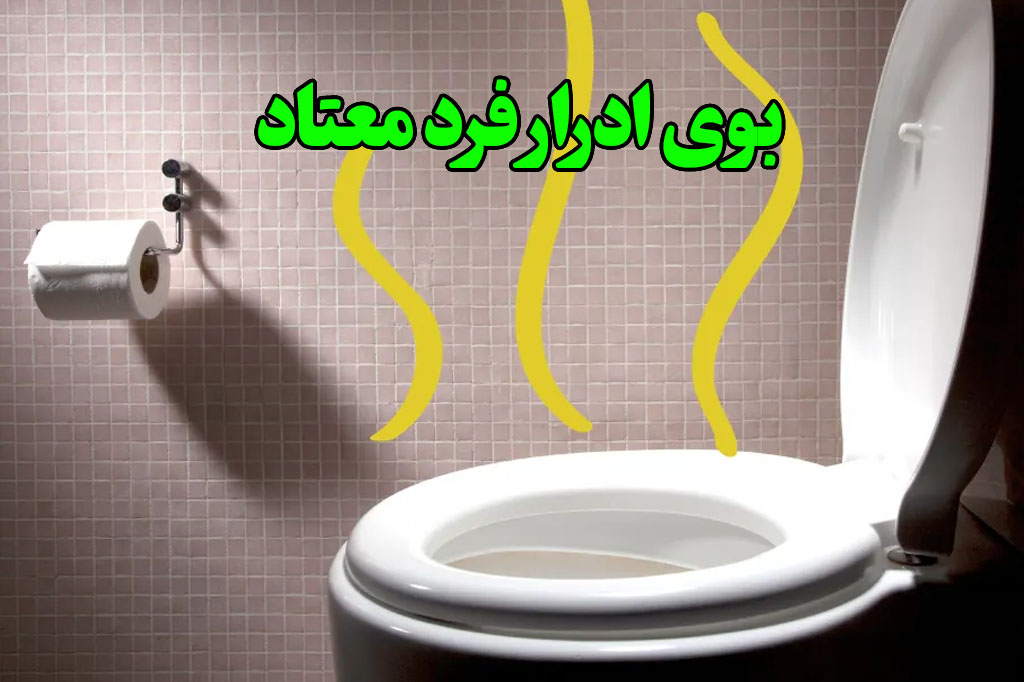 بوی ادرار فرد معتاد به تریاک